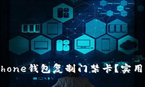 如何使用iPhone钱包复制门禁卡？实用指南与技巧
