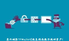 意外删除TPWallet？救急指南教你找回资产！