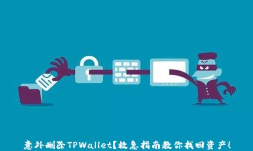 
意外删除TPWallet？救急指南教你找回资产！