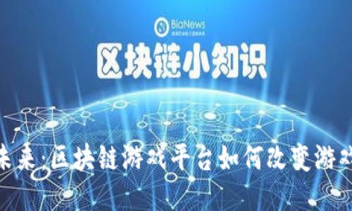 探索未来：区块链游戏平台如何改变游戏体验