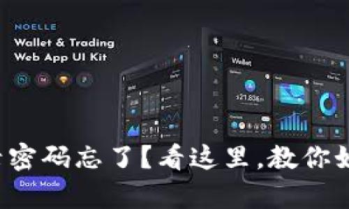 tpwallet登录密码忘了？看这里，教你如何快速找回！