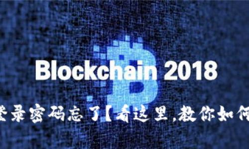 tpwallet登录密码忘了？看这里，教你如何快速找回！