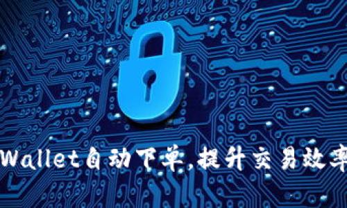 轻松掌握TPWallet自动下单，提升交易效率的实用指南