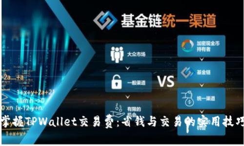 掌握TPWallet交易费：省钱与交易的实用技巧