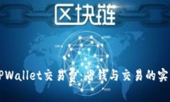掌握TPWallet交易费：省钱与交易的实用技巧