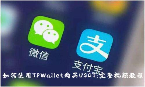 如何使用TPWallet购买USDT：完整视频教程