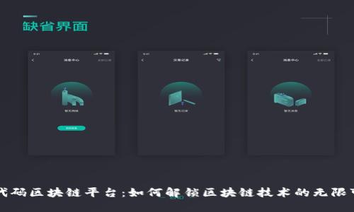 低代码区块链平台：如何解锁区块链技术的无限可能