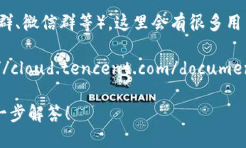 腾讯区块链平台可以通过以下渠道找到：

1. **官方网站**：访问腾讯的官方网站（https://www.tencent.com）并搜索“区块链”相关内容，通常可以找到最新的产品信息以及解决方案。

2. **腾讯云**：腾讯云提供区块链服务，访问腾讯云官网（https://cloud.tencent.com）后，可以在产品类别中找到“区块链”服务，了解相关功能和申请使用的方式。

3. **微信小程序**：有一些腾讯推出的区块链小程序，用户可以在微信中搜索有关区块链的相关小程序进行了解和使用。

4. **社区和论坛**：关注一些科技、区块链相关的社区和论坛（如知乎、QQ群、微信群等），这里会有很多用户分享腾讯区块链的使用经验和案例。

5. **技术文档和API**：如果你是开发者，腾讯提供的开发者文档（https://cloud.tencent.com/document/product/1307）中有详细的指导，帮助你在其区块链平台上进行开发。

如果你有其他的具体需求或问题，可以提供更多信息，我将很乐意为你进一步解答！