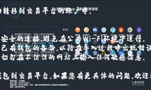 对于如何导入中本聪（Satoshi Nakamoto）钱包到一个交易平台（TP），主要步骤如下：

1. **获取钱包文件或私钥**：
   您首先需要从中本聪钱包中获取您的钱包文件（通常是`.dat`文件），或者如果是通过备份的方式保留的，需要确保有私钥。

2. **选择交易平台**：
   选择一个支持导入中本聪钱包格式的交易平台。大多数主流平台（如Binance、Coinbase等）都有导入功能。

3. **登录交易平台**：
   登录您的交易平台账户。

4. **找到导入选项**：
   在平台的设置或钱包管理界面，找到“导入钱包”或“导入资产”的选项。

5. **上传文件或输入私钥**：
   根据平台的要求，上传您的钱包文件或直接输入私钥。

6. **确认导入**：
   按照提示完成验证步骤，比如确认您是账户的实际拥有者，有些情况下可能还需要进行二次验证（例如通过电子邮件或短信）。

7. **检查资产**：
   完成导入后，检查您的资产是否已成功转移到交易平台的账户中。

#### 注意事项：
- **安全性**：在导入钱包时，请确保使用安全的连接，避免在公共Wi-Fi环境下进行。
- **保存备份**：在任何操作之前，请确保已有钱包的备份，以防在导入过程中出现错误。
- **私钥安全**：切勿将私钥泄露给他人，切勿在不信任的网站上输入任何敏感信息。
  
希望这些步骤能帮助您顺利导入中本聪钱包到交易平台。如果您有更具体的问题，欢迎进一步询问。