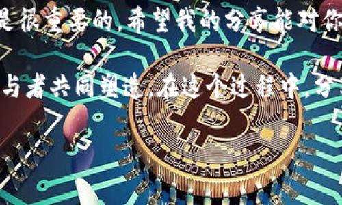 将TPWallet中的资产从TRX（Tron）链转移到MATIC（Polygon）链涉及多个步骤。下面将详细介绍这个过程，包括一些注意事项和个性化的建议，帮助你顺利完成这一操作。

第一步：准备钱包
首先，确保你已经下载并安装了TPWallet，并且创建了钱包或导入了现有钱包。确保你有足够的TRX用于支付转账的手续费。在开始转账之前，检查一下你TPWallet中的资产数量，确保你的目标链上也有兼容的资产接受。

第二步：了解跨链的基本概念
跨链转移意味着从一种区块链转到另一种区块链。对于TRX到MATIC的转移，你需要选择一种合适的跨链桥。我的经历告诉我，在进行这种资产转移时，一定要选择信誉良好的跨链桥，以避免资产损失。我曾经在不知情的情况下使用了不知名的桥，结果损失了部分资产，因此我强烈建议你在选择时要格外谨慎。

第三步：访问跨链桥
打开你的TPWallet，找到“跨链”或“桥接”选项。不同版本的TPWallet其界面可能会有所不同，但通常都能找到该选项。在选择跨链桥时，确保它支持TRX到MATIC的转移。连接你的钱包，通常需要扫描二维码或者使用钱包的连接功能。

第四步：选择转移资产
在跨链桥中选择你想要转移的资产。一定要确保选择的是Tron网络上的资产。如果不确定，可以查看相关的代币合约地址。在这一过程中，仔细核对代币的符号和数量，避免错误。一开始我也曾因为转错资产而尝试了几次，浪费了不少时间。

第五步：确认转移信息
仔细检查所有转移信息，包括资产数量和目标链（MATIC）。有时钱包会自动生成目标地址，但仍然建议再次核对以确保无误。我的一次经历让我更加谨慎，因为在确认时我一时大意，结果资产被转到了错误的地址，造成了不必要的损失。在确认信息的时候，三思而后行是必要的。

第六步：发起转账
一旦确认无误，点击“发送”或“转移”按钮。系统会提示你支付相应的手续费。确保你的TRX余额足够支付这些费用。我的建议是，最好在转账之前留出一定数量的TRX，以防不时之需。

第七步：等待转账完成
转账确认后，等待区块链网络处理这个请求。这个过程可能需要几分钟到几十分钟不等，视网络的拥堵情况而定。可以在跨链桥的界面查看转账状态。这时可以做一些其他的事情，比如学习一些关于区块链的知识。自从我开始接触区块链，发现这个领域有趣无比，值得探索。

第八步：在MATIC链上检查资产
转账完成后，切换到MATIC链，查看你的资产是否到账。如果遇到任何问题，查看跨链桥的帮助文档或社区支持。个人经历告诉我，社区的力量是很大的，许多问题往往能在相关论坛或社群中得到解决。

注意事项
在进行任何形式的跨链转账时，一定要保持警惕。下面是一些重要的注意事项：
ul
    listrong确保地址正确：/strong在输入接收地址时，务必要再次确认，避免转账到错误的地址。/li
    listrong手续费充足：/strong确保有足够的手续费以完成交易，避免因手续费不足而导致转账失败。/li
    listrong使用可靠的桥接工具：/strong选择信誉好且使用广泛的跨链桥，尽量避免小众或不知名的项目。/li
    listrong保留交易记录：/strong在转账时，记录下交易ID等信息，以备后续查询。/li
/ul

总结
将TPWallet中的资产从TRX链转移到MATIC链并不是一件复杂的事情，但需要谨慎和小心。每一步都有可能影响最终结果，因此细心操作是很重要的。希望我的分享能对你有所帮助，让你在这个过程中更加顺利和愉快。

如果你对区块链和加密货币感兴趣，我建议你多花点时间去学习，试着参与更多的项目和活动。区块链的未来很大程度上将由我们这些参与者共同塑造。在这个过程中，分享经验、互相学习也同样重要。

祝你在加密世界中有一个愉快的旅程，期待与大家共同进步！