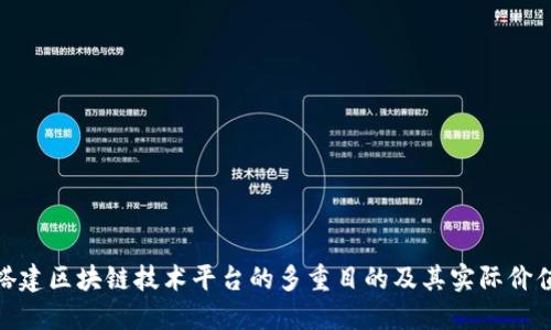 搭建区块链技术平台的多重目的及其实际价值