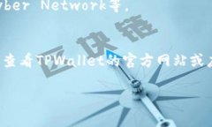 TPWallet是一个多链钱包，支持多种加密货币的存储