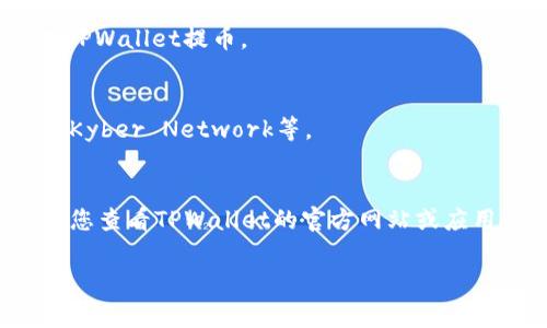 TPWallet是一个多链钱包，支持多种加密货币的存储和转账。然而，具体支持提币到哪些交易所取决于TPWallet当前的合作和支持的交易对。一般来说，主流币种如以太坊（ETH）、比特币（BTC）等可以提到大多数交易所。

通常情况下，您可以将TPWallet中的币种提币到以下几类交易所：

1. 主流交易所
这些是最常用的交易所，支持大多数加密货币。您可以将数字资产提币到如Binance、Coinbase、Huobi等交易所。在这些平台上，您可以轻松交易、买入或卖出您的加密货币。

2. 去中心化交易所
去中心化交易所（DEX）如Uniswap、Sushiswap等，允许用户直接在钱包中进行交易而无需中介。您可以将TPWallet中的代币直接转移到这些去中心化交易所进行交易。

3. 小型交易所
一些小型或新兴交易所也支持特定的币种提取，您可以查看这些平台，看看是否可以支持从TPWallet提币。

4. 合约兑换平台
一些合约交易平台也允许您通过TPWallet进行提币，尤其是那些支持代币互换的平台，例如Kyber Network等。

总结
具体能提到哪些交易所，还需根据TPWallet支持的币种以及您所持有的具体资产而定。建议您查看TPWallet的官方网站或应用内的支持信息，以获取最新的提币选项和支持的交易所列表。

对于特定币种的提币规则和手续费用，也建议您提前进行确认，以避免不必要的损失。