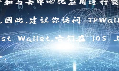 截至我最后的知识更新（2023年10月），TPWallet 是一个多链钱包，主要用于管理加密资产和与去中心化应用进行交互。目前，TPWallet 只提供安卓版本，而苹果用户（iOS）暂时无法直接下载 TPWallet 应用。

然而，随着加密行业的不断发展，许多钱包和应用程序都在不断更新以适应更多用户的需求。因此，建议你访问 TPWallet 的官方网站或其社交媒体页面查看最新更新，以确定是否有 iOS 版本发布的相关消息。

如果你是苹果用户，仍然可以通过手机下载其他支持的加密钱包，例如 Metamask 或 Trust Wallet，它们在 iOS 上都可以正常使用，这使你能够管理加密资产并参与去中心化金融（DeFi）项目。

请注意，下载任何加密钱包应用时务必谨慎，以确保下载的是官方版本，以保障你的资产安全。
