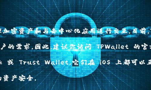 截至我最后的知识更新（2023年10月），TPWallet 是一个多链钱包，主要用于管理加密资产和与去中心化应用进行交互。目前，TPWallet 只提供安卓版本，而苹果用户（iOS）暂时无法直接下载 TPWallet 应用。

然而，随着加密行业的不断发展，许多钱包和应用程序都在不断更新以适应更多用户的需求。因此，建议你访问 TPWallet 的官方网站或其社交媒体页面查看最新更新，以确定是否有 iOS 版本发布的相关消息。

如果你是苹果用户，仍然可以通过手机下载其他支持的加密钱包，例如 Metamask 或 Trust Wallet，它们在 iOS 上都可以正常使用，这使你能够管理加密资产并参与去中心化金融（DeFi）项目。

请注意，下载任何加密钱包应用时务必谨慎，以确保下载的是官方版本，以保障你的资产安全。