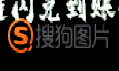 TPWallet跨链闪兑到账时间详细解析