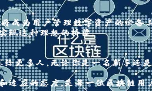   
  区块链平台交集地址查询：掌握数字资产的关键！ /   

区块链, 交集地址, 数字资产 /guanjianci   

引言：区块链交集的魅力
在我刚接触区块链技术时，心中充满了无数疑虑与向往。毕竟，这是一个以去中心化和透明性闻名的世界。人们不断谈论其对未来金融的革命性影响，而作为一名普通投资者，我更多的是好奇与期待。越来越多的数字资产不断涌现，而交集地址查询恰恰是我们这些数字资产持有者需要掌握的重要技能之一。

什么是区块链交集地址？
在区块链的生态系统中，交集地址是指多个区块链平台之间的地址共享或交叉使用。简单来说，某个地址能够在不同区块链中进行交易和交互，这将极大地方便了用户的日常使用与资产管理。而交集地址查询，就是帮助用户快速定位和管理这些资产的一种工具。

交集地址的重要性
回想我第一次浏览一个区块链交易所时，当我看到那些数字飘动的曲线和无数个地址时，心中充满了无所适从的感觉。但是，随着我逐渐了解交集地址的概念与功能，我意识到，这些地址的存在可以消除在不同区块链之间操作的障碍。
例如，当我想要将某一平台的资产转移到另一个平台时，交集地址提供的支持使得这个过程相对简单。它不仅节省了时间，还减少了传统转账中可能出现的错误几率，让整个流程更加流畅且高效。这种便利性对每一个用户来说都是至关重要的，无论是投资者还是日常用户。

如何进行交集地址查询？
如今，许多区块链平台和工具提供了交集地址查询的功能。例如，一些综合性区块链浏览器可以帮助用户快速查找某个地址在不同链上的信息。我的第一次查询经历在某个在线平台上进行。当我输入地址并点击搜索时，屏幕上立刻出现了各种信息，足以让我怦然心动。这种感觉就像是找到了一把打开新世界的大门的钥匙，真正带我走进了区块链的广阔天地。

实际操作指南
在这里，我想分享一个简单的交集地址查询操作步骤，这样即使是初学者也能够轻松上手：
ol
    li选择一个综合性区块链浏览器，例如Etherscan或BscScan。/li
    li在搜索框中输入你想查询的网址或地址。/li
    li点击查询，浏览器会显示出相关链上的转账记录与交互信息。/li
    li分析这些信息，确认你的资产位置和状态。/li
/ol
我记得有一次，我使用这个方法查询了一笔我已久未查看的交易记录。操作简单明了，结果一目了然，让我感到如释重负。

潜在问题与挑战
当然，在享受区块链带来的便利时，我们也需要意识到潜在的问题。如，交集地址在某些情况下可能会受到诈骗攻击，尤其是在信息不透明的情况下。所以，在进行任何资产转移前，确保地址的准确性与安全性是绝对必要的。在我个人的投资过程中，我也曾因未仔细核对地址而造成损失，这让我对每一次操作都更加谨慎。

未来展望：交集地址的趋势与发展
在区块链技术不断发展的今天，交集地址的应用也必将愈发广泛。随着越来越多去中心化的应用及服务的上线，交集地址的查询功能不仅仅是一个附加特性，而是将成为用户管理数字资产的必备工具。未来，我们将可能见到更多智能合约和链间自动化交易的实现，使得交集地址查询愈发重要。
想着，我小时候就经常幻想未来的通讯方式：也许终有一天，我们能够在不同的虚拟世界中自由穿行。如今，这个想法在区块链的世界中发生了变化，交集地址便是实现这种理想的桥梁。

结语
在区块链的旅程中，交集地址查询不仅帮我找到资产的位置，更让我对这项技术充满了信心。从最初懵懂的信息汪洋，到如今的自信查询，我希望能将我的经历分享给更多人。无论你是一名新手还是经验丰富的投资者，掌握交集地址的查询技巧，都是通向成功之路的一部分。

在未来，我们有理由相信，区块链技术会继续带来颠覆性的进步，而通过了解交集地址，我们更能游刃有余地应对这份挑战。在这个快速发展的数字时代，保持学习和适应的态度，是每一位区块链用户应当具备的品质。