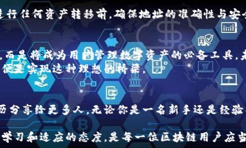   
  区块链平台交集地址查询：掌握数字资产的关键！ /   

区块链, 交集地址, 数字资产 /guanjianci   

引言：区块链交集的魅力
在我刚接触区块链技术时，心中充满了无数疑虑与向往。毕竟，这是一个以去中心化和透明性闻名的世界。人们不断谈论其对未来金融的革命性影响，而作为一名普通投资者，我更多的是好奇与期待。越来越多的数字资产不断涌现，而交集地址查询恰恰是我们这些数字资产持有者需要掌握的重要技能之一。

什么是区块链交集地址？
在区块链的生态系统中，交集地址是指多个区块链平台之间的地址共享或交叉使用。简单来说，某个地址能够在不同区块链中进行交易和交互，这将极大地方便了用户的日常使用与资产管理。而交集地址查询，就是帮助用户快速定位和管理这些资产的一种工具。

交集地址的重要性
回想我第一次浏览一个区块链交易所时，当我看到那些数字飘动的曲线和无数个地址时，心中充满了无所适从的感觉。但是，随着我逐渐了解交集地址的概念与功能，我意识到，这些地址的存在可以消除在不同区块链之间操作的障碍。
例如，当我想要将某一平台的资产转移到另一个平台时，交集地址提供的支持使得这个过程相对简单。它不仅节省了时间，还减少了传统转账中可能出现的错误几率，让整个流程更加流畅且高效。这种便利性对每一个用户来说都是至关重要的，无论是投资者还是日常用户。

如何进行交集地址查询？
如今，许多区块链平台和工具提供了交集地址查询的功能。例如，一些综合性区块链浏览器可以帮助用户快速查找某个地址在不同链上的信息。我的第一次查询经历在某个在线平台上进行。当我输入地址并点击搜索时，屏幕上立刻出现了各种信息，足以让我怦然心动。这种感觉就像是找到了一把打开新世界的大门的钥匙，真正带我走进了区块链的广阔天地。

实际操作指南
在这里，我想分享一个简单的交集地址查询操作步骤，这样即使是初学者也能够轻松上手：
ol
    li选择一个综合性区块链浏览器，例如Etherscan或BscScan。/li
    li在搜索框中输入你想查询的网址或地址。/li
    li点击查询，浏览器会显示出相关链上的转账记录与交互信息。/li
    li分析这些信息，确认你的资产位置和状态。/li
/ol
我记得有一次，我使用这个方法查询了一笔我已久未查看的交易记录。操作简单明了，结果一目了然，让我感到如释重负。

潜在问题与挑战
当然，在享受区块链带来的便利时，我们也需要意识到潜在的问题。如，交集地址在某些情况下可能会受到诈骗攻击，尤其是在信息不透明的情况下。所以，在进行任何资产转移前，确保地址的准确性与安全性是绝对必要的。在我个人的投资过程中，我也曾因未仔细核对地址而造成损失，这让我对每一次操作都更加谨慎。

未来展望：交集地址的趋势与发展
在区块链技术不断发展的今天，交集地址的应用也必将愈发广泛。随着越来越多去中心化的应用及服务的上线，交集地址的查询功能不仅仅是一个附加特性，而是将成为用户管理数字资产的必备工具。未来，我们将可能见到更多智能合约和链间自动化交易的实现，使得交集地址查询愈发重要。
想着，我小时候就经常幻想未来的通讯方式：也许终有一天，我们能够在不同的虚拟世界中自由穿行。如今，这个想法在区块链的世界中发生了变化，交集地址便是实现这种理想的桥梁。

结语
在区块链的旅程中，交集地址查询不仅帮我找到资产的位置，更让我对这项技术充满了信心。从最初懵懂的信息汪洋，到如今的自信查询，我希望能将我的经历分享给更多人。无论你是一名新手还是经验丰富的投资者，掌握交集地址的查询技巧，都是通向成功之路的一部分。

在未来，我们有理由相信，区块链技术会继续带来颠覆性的进步，而通过了解交集地址，我们更能游刃有余地应对这份挑战。在这个快速发展的数字时代，保持学习和适应的态度，是每一位区块链用户应当具备的品质。
