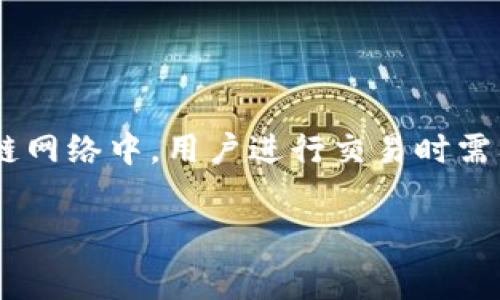 关于TPWallet是否通过燃气费赚钱的问题，我们需要先了解一些基本概念和背景。TPWallet是一种加密钱包，通常用于存储和管理区块链资产。在许多区块链网络中，用户进行交易时需要支付一定的“燃气费”或交易费用，以激励矿工或验证者处理交易。接下来， let's dive into这个主题，探讨TPWallet的商业模式及其与燃气费之间的关系。

### TPWallet：用燃气费盈利的秘密