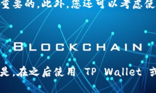 如果您在重新下载 TP Wallet 后发现您的数字资产（如币）不见了，可能是由以下几个原因导致的。下面是一些解决方式和建议，帮助您找回丢失的币。

1. 确认钱包的导入方式

重新下载 TP Wallet 后，您需要确保您使用的是同一个助记词（mnemonic phrase）或私钥（private key）来导入您的钱包。如果您只是重新安装了应用而没有恢复钱包，您的币可能会在旧钱包中，而新钱包是一个空钱包。确保您按以下步骤操作：

ul
    li打开 TP Wallet，选择“导入钱包”。/li
    li输入您此前的助记词或私钥。/li
    li确保钱包地址与以前一致，这样您就可以看到您的资产了。/li
/ul

2. 检查网络连接和区块链同步

有时候，网络问题可能导致钱包无法同步到最新的区块链信息。确保您有稳定的互联网连接，并且应用内的数据是最新的。您可以尝试以下方法：

ul
    li在设置中查看网络连接状况。/li
    li尝试刷新钱包数据，或者重新启动应用。/li
/ul

3. 验证钱包地址

确保您查看的币种是在正确的钱包地址下。有可能您在不同的钱包中存储了资产。例如，如果您使用了多个网络（比如 Ethereum 和 Binance Smart Chain），确保您选择了正确的网络。


4. 联系 TP Wallet 官方支持

如果以上步骤都无法解决您的问题，建议您联系 TP Wallet 的官方支持团队。他们可以为您提供更专业的帮助。在联系之前，准备好相关信息，例如您的钱包地址、交易记录等等，以便加快解决方案的速度。


5. 定期备份和安全措施

为了确保您的数字资产安全，务必定期备份您的钱包。无论是使用助记词还是私钥，妥善保存这些信息是极为重要的。此外，您还可以考虑使用硬件钱包等更安全的选项来存储大额资产。


总结

在数字货币的世界里，资产的安全始终是一个重要的话题。希望以上的建议能帮助您找回丢失的币，更重要的是，在之后使用 TP Wallet 或其他数字钱包时，保持良好的备份习惯和安全意识，避免心痛的损失再度发生。
