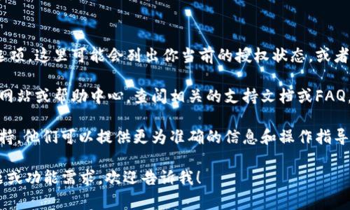 TPWallet 的授权管理通常会在钱包的设置或安全中心中进行管理。不过，由于我没有实时访问 TPWallet 应用的能力，所以无法提供具体的步骤。如果你想找到授权管理的选项，可以尝试以下几步：

1. **打开 TPWallet 应用**：首先，确保你已经安装并打开了 TPWallet。

2. **进入设置**：在主界面，通常会有一个菜单或者设置图标，点击进入。

3. **查找安全或授权选项**：在设置中，查看是否有“安全”或“授权管理”的选项。这里可能会列出你当前的授权状态，或者可以管理已授权的账户和应用。

4. **查看支持文档**：如果在应用内找不到，你可以访问 TPWallet 的官方网站或帮助中心，查阅相关的支持文档或FAQ。

5. **联系支持**：如有疑问，最直接有效的方式是联系 TPWallet 的客服支持，他们可以提供更为准确的信息和操作指导。

建议你保持应用更新，以确保获得最新的功能和安全性。如果你有特定的问题或功能需求，欢迎告诉我！