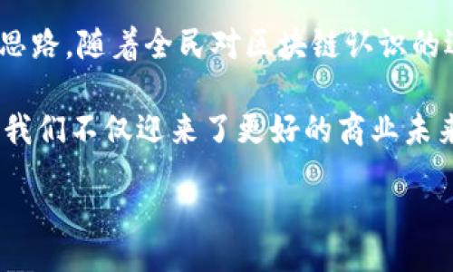 nekxiao

区域链链商户平台开票：开启商贸新篇章

区块链,商户平台,开票/guanjianci

一、引言：区块链与商户平台的结合
近年来，区块链技术在各行各业中逐渐崭露头角，特别是在商业领域，它以其去中心化、安全性和透明度，改变着传统商业模式的运作方式。作为中国云南省的创新典范，云南区块链商户平台的开票功能，正是推动这一改革的关键一环。它不仅简化了商户的开票流程，还为整个商业生态带来了全新的思路。

二、区块链技术的实用价值
说到区块链，不少人可能会到其在加密货币中的应用，但实际上，区块链的潜力远不止于此。作为一种数据结构，它的核心特征是不可篡改和透明，这使得商户在开票过程中能够保证数据的真实性和可靠性。
我小时候学习计算机的基础知识时，有个老师曾告诉我，技术的发展就像是一把双刃剑，使用得当便能创造出前所未有的价值。而区块链正是这样一种技术，它的优势在于建立了一个信任的系统，商户之间的交易不再依赖于中介，而是通过链上的每一个节点来保障信息的安全。

三、云南区块链商户平台的独特之处
云南区块链商户平台的开票功能，不仅是一个简单的工具，而是一个完整的商业解决方案。与传统开票方式相比，这一平台具备以下优点：
ul
    li高效性：通过区块链的智能合约技术，商户可以实现自动化开票，减少人工干预，有效提高工作效率。/li
    li安全性：数据在区块链上被加密存储，减少了信息泄露的风险，商户的信息与交易记录安全可控。/li
    li透明性：所有交易数据透明可查，任何人都可以在链上验证交易的真实性，为商户的业务信誉提供了保障。/li
/ul

四、实际运用案例
在云南的一些商户中，已经开始尝试使用该平台进行开票。在一次商务活动中，我亲身体验了这一过程。之前，我们需要填写繁琐的表格，等待财务部门人工审核，而在区块链平台上，只需几分钟，系统就自动生成了发票，整个过程既便捷又高效。
此外，我发现很多小型企业的老板们都开始积极参与这个平台的使用。他们意识到，通过区块链平台开具发票，不仅可以节省成本，还可以提升企业形象。作为一名见证者，我真心感受到这种变化给商户带来的便利。

五、面对的挑战
尽管云南区块链商户平台的开票功能带来了许多好处，但在推广过程中也面临一些挑战。首先，许多商户对于区块链技术的了解不足，需要进行大量的普及和培训。其次，对于中小企业来说，初期投入可能会让他们感到犹豫，这需要政府及相关部门给予更多支持和指导。

六、未来展望
展望未来，云南区块链商户平台的开票功能还有很大的发展空间。在不久的将来，随着技术的不断完善和用户基数的增加，它将不仅仅局限于开票，可能还会拓展至信用管理、物流追踪等多个商业领域。可以想象，当区块链企业生态链不断完善时，云南商业的面貌也将焕然一新。

七、总结
云南区块链商户平台的开票功能，是科技与商业结合的一个典范。它不仅在实践中提高了效率与安全性，也为未来的商业模式提供了新思路。随着全民对区块链认识的逐步深入，期待这种技术能在云南乃至全国范围内广泛应用，为我们的生活带来更多便利。

而在这个快速变化的时代，人们对于商业的期盼也在提升，这不仅是对效率的追求，也是对安全、透明交易的一种渴望。通过这样的平台，我们不仅迎来了更好的商业未来，也为下一代的商业领袖们树立了榜样。我相信，未来的商业世界，将因科技而更加繁荣。

/nekxiao