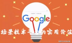 解密区块链场景技术平台的实用价值与未来前景