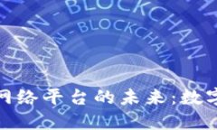 探索区块链科技网络平台的未来：数字经济的革