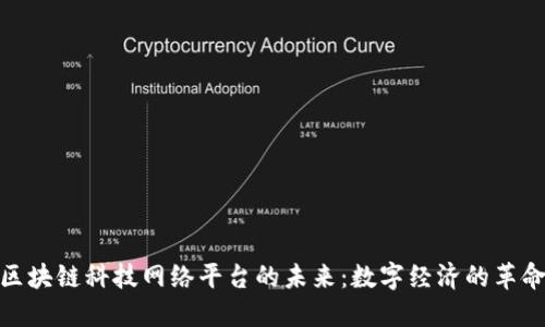 探索区块链科技网络平台的未来：数字经济的革命之路