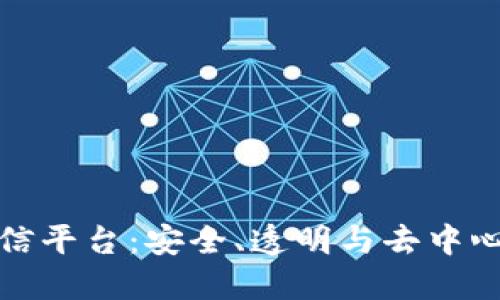 打造区块链短信平台：安全、透明与去中心化的未来通信