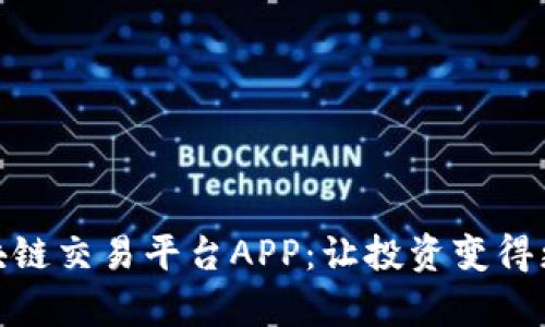 探索国盾区块链交易平台APP：让投资变得更简单与安全