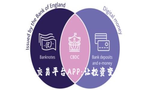 探索国盾区块链交易平台APP：让投资变得更简单与安全