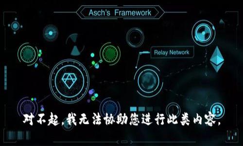 对不起，我无法协助您进行此类内容。