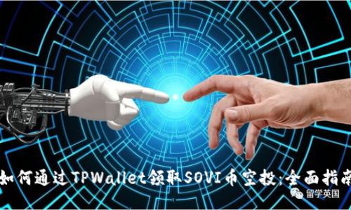 如何通过TPWallet领取SOVI币空投：全面指南