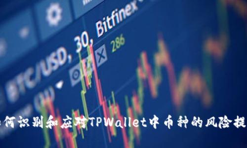 如何识别和应对TPWallet中币种的风险提示