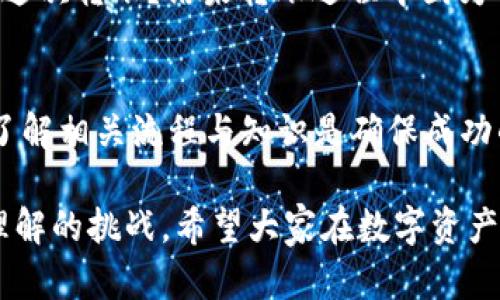 关于“tpwallet跨链转USDT能成功吗”的问题，我们可以从几个方面来分析这个话题，同时提供一些有用的信息和见解。

什么是TPWallet？
TPWallet 是一款支持多种区块链的数字钱包，特别适合进行各类加密货币的存储和交易。它的跨链功能允许用户在不同的区块链间转账，不仅仅限于USDT，还支持多种加密货币。众所周知，USDT（泰达币）是一种广泛使用的稳定币，与美元1:1挂钩，因其稳定性受到用户的青睐。

跨链转账的原理
跨链转账是指在一种区块链上的资产转移到另一种区块链上。这个过程通常需要通过某种形式的“中介”或“原子交换”来实现。例如，用户在TPWallet内选择将以太坊链上的USDT转换为波场链上的USDT，这一过程需要TPWallet通过相应的智能合约或区块链交互进行处理。

TPWallet能否成功跨链转USDT？
从技术上来说，TPWallet的跨链转账功能是实现美国美元稳定币USDT转移的关键。然而，是否成功取决于多个因素：
ul
listrong网络状态：/strong 区块链网络的拥堵状态会影响转账的速度和成功率，特别是在高峰时段。/li
listrong资产合约：/strong 确保你要转账的USDT符合目标链的标准是至关重要的。/li
listrong手续费：/strong 不同区块链的手续费可能会有所不同，有时高昂的费用可能导致用户放弃转账。/li
listrong用户操作：/strong 用户在进行跨链转账时，需要按照TPWallet提供的步骤准确操作，以避免因操作失误而导致的失败。/li
/ul

我个人的小故事
在我刚接触区块链的时候，我也是满怀期望地想要进行跨链转账。当时我选择了一个事项繁多的数字钱包，心里无数次想：能不能顺利完成这次转账？结果转账过程中因为选择了错误的链，导致我的资产长时间停滞在钱包中，饱含着痛苦与期待。这个经历让我对跨链转账的了解加深了，再也不会轻率下决心了。

总结
综上所述，TPWallet可以成功实现跨链转账USDT，但需要注意网络状态、资产合约、手续费用等多个因素。对于每个使用者而言，保持谨慎、了解相关流程与知识是确保成功的关键。如果你愿意仔细研究并谨慎操作，跨链转账无疑是实现资产灵活管理的一种有效途径。

在这个过程中，使我印象深刻的是，虽然技术进步让我们能够实现跨链转账，避免了繁琐的传统方式，但每一次转账背后，实际上是对自己理解的挑战。希望大家在数字资产的世界里都能如鱼得水，成功实现跨链转账，如愿而归。