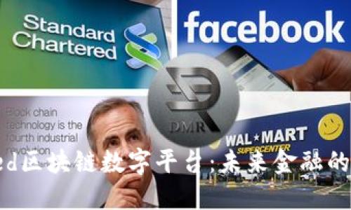 探索Fed区块链数字平台：未来金融的新纪元