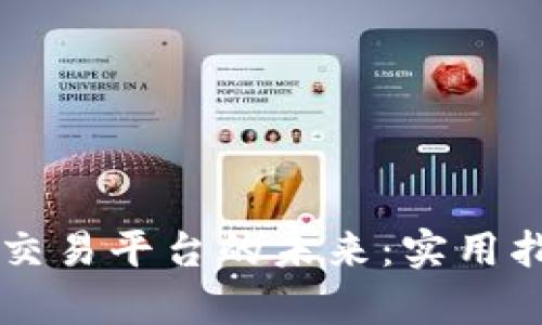 掌握区块链与交易平台的未来：实用指南与深度解析