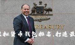 2023年世界十大虚拟货币钱包排名，打造最佳安全