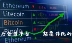 区块链餐厅食谱平台——颠覆传统的饮食体验