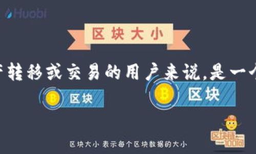 在这个数字货币迅速发展的时代，许多用户开始接触各种钱包和交易平台。TPWallet作为一个较为知名的多链钱包，对许多想要进行资产转移或交易的用户来说，是一个便捷的选择。本文将详细介绍如何通过TPWallet将数字资产（例如USDT）转移到其他钱包或者交易所，以及一些实用的建议和个人观点。

如何通过TPWallet轻松转移USDT资产，全面指南！