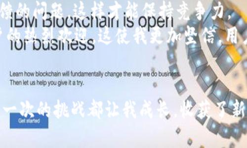   如何高效打包TPWallet：实用技巧与经验分享 / 
 guanjianci TPWallet, 打包技巧, 区块链应用 /guanjianci 

引言：揭秘TPWallet打包的魅力
在区块链的快速发展中，数字钱包的使用频率越来越高，TPWallet作为一款功能强大的数字钱包，引起了广泛的关注。不仅可以存储和管理各种数字资产，还具备出色的安全性和用户体验。然而，对于初学者来说，如何打包和部署TPWallet仍然是一个难题。今天，我将结合我多年的开发经验，为大家详细解读TPWallet的打包流程，同时分享一些个人见解和实用技巧。

TPWallet的基本架构
在深入打包过程之前，我们首先需要了解TPWallet的基本架构。TPWallet主要基于JavaScript和Node.js，采用现代前端框架（如React或Vue）构建。它的开发环境和生产环境有较大的差异，因此在打包时一定要注意配置的细节。我记得在我第一次尝试搭建钱包的时候，因环境配置错误而感到沮丧，很多小细节都能让我们陷入困境。

准备工作：环境搭建与工具选择
打包TPWallet之前，确保你的开发环境已按需搭建。首先，你需要安装Node.js和npm（Node.js的包管理工具）。可以通过官网下载最新稳定版本，安装后在命令行中输入 codenode -v/code 和 codenpm -v/code 检查安装是否成功。
接下来，你可以选择使用一些打包工具，例如Webpack或Parcel。如果你追求简洁高效，Parcel是一个不错的选择，因为它的配置简单，适合新手。不过，在我个人的开发历程中，Webpack则给予了我更大的灵活性和控制力，为了应对复杂的项目需求，我常常回归到Webpack。

开始打包：掌握核心命令
进入到TPWallet的项目目录，我们可以通过命令行输入 codenpm install/code 来安装依赖。安装完成后，使用 codenpm run build/code 命令来启动打包过程。这个命令会根据你在Webpack配置文件中定义的规则生成生产环境的代码。
在这一步，可能会遇到一些问题：比如某些包的版本不兼容，或者打包过程时出现错误提示。如果你也是刚开始学习的开发者，遇到问题是很正常的。可以通过查看控制台的错误信息，结合文档进行排查，我初次打包时也曾因为某个小小的参数错误而百思不得其解，却最终在社区中找到了答案。

细节调整：和配置
打包完成后，你会在项目目录中看到一个 codedist/code 文件夹，其中存放着打包生成的静态文件。为了确保这些文件能够高效运行，我们需要对它们进行一些。在 codewebpack.config.js/code 中配置压缩和混淆设置，可以有效减少文件体积，提高加载速度。
同时，考虑到用户的不同需求，我们还可以设置多种版本的文件，例如不同的浏览器兼容包。我记得当我开源自己的项目时，有用户反馈说某些老旧浏览器无法正常使用，经过一番调查和调整，终于满足了大多数用户的需求。这让我意识到，一个优秀的开发者，除了技术能力，还需要倾听用户的声音。

测试与上线：不容忽视的环节
在完成所有打包和后，切勿急于上线。我们必须进行全面的测试，确保钱包在各种环境下均能正常运行。可以使用模拟器测试不同设备上的表现，并通过真实用户的反馈进一步调整。
这让我想起了我在上线我的第一个钱包项目时，为了确保它的安全性和稳定性，我找了很多朋友帮助测试，发现了几处我之前遗漏的bug，这些反馈不仅让我进一步改善了产品，也为与用户建立信任打下了基础。

安全性：重要性与实践
当谈到数字钱包时，安全性是绝对不能忽视的。TPWallet虽然自带了一些安全特性，但我们也需要在打包时考虑到安全隐患。确保在部署时使用HTTPS，加入内容安全策略（CSP），防止跨站脚本攻击（XSS）。
当我回想起自己的钱包开发经历时，尤其对于安全方面的把控，让我倍感谨慎。有一次我在测试时发现了一个潜在的安全漏洞，立刻修复后才放心将钱包分享给朋友们使用。这一经历让我真正意识到，作为开发者，保证用户的安全是我们的首要责任。

后续维护与更新：持久的承诺
打包并上线TPWallet后，维护与更新也是同样重要的。随着技术的发展和用户需求的变化，我们的产品也需要不断迭代。定期发布更新，用户体验，添加新功能，解决用户反馈的问题，这样才能保持竞争力。
曾经我在更新产品版本时，接到了一位用户的反馈，他建议增加一个跨链功能。这虽然需要一定的技术投入，但我最终决定采纳这个建议，推出了新版钱包，结果受到了用户的热烈欢迎。这使我更加坚信，用户的声音是推动产品持续发展的动力。

总结：打包TPWallet的旅程
通过以上的分享，希望能帮助到正在学习打包TPWallet的你。打包不仅仅是一个技术过程，更是创造和维护用户体验的艺术。我在这条开发之路上也经历了不少曲折，但每一次的挑战都让我成长，收获了新的见解和宝贵的经验。无论你是刚入门的开发者还是资深的区块链专家，打包TPWallet的过程都充满了机遇与挑战。让我们一起携手，创造出更加优质的数字钱包应用吧！