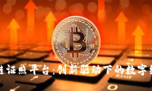 深圳区块链证照平台：创新驱动下的数字经济新机遇