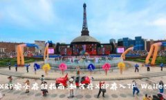 XRP安全存储指南：如何将XRP存入TP Wallet