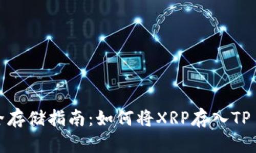 XRP安全存储指南：如何将XRP存入TP Wallet