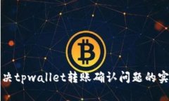 如何解决tpwallet转账确认问题的实用技巧