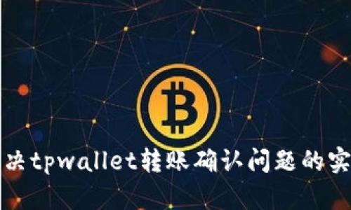 如何解决tpwallet转账确认问题的实用技巧