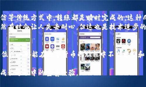 深入探究TPWallet转币一直打包的背后原因与解决方案

TPWallet, 数字货币转账, 区块链技术/guanjianci

引言：数字货币转账的魅力与挑战
在过去几年中，数字货币的流行席卷了全球，各种钱包、交易平台如雨后春笋般涌现。今天，我们要聚焦于TPWallet，这个在数字货币圈中不断崭露头角的数字钱包。然而，最近有用户反映在使用TPWallet转币时，出现了一种常见但又让人烦恼的状况——转币一直处于“打包”状态。这种情况不禁让我想起了我小时候用纸币购买糖果时的兴奋，以及后来对于数字货币的探索过程。正如我小时候面对的各种困惑，今天我们也需要理清TPWallet转币打包背后的那些问题。

TPWallet的概述与功能
TPWallet是一个基于区块链技术的多币种数字钱包，它支持多种加密货币的存储、转账与交易功能。用户可以方便地管理他们的数字资产，并快速进行转账操作。TPWallet不仅仅是一个钱包，还是一个参与区块链生态系统的平台，让用户能够方便地接触到更多的区块链应用。不过，正因为其广泛的功能，使用过程中难免会遇到一些小麻烦，比如转币打包问题。

什么是转币“打包”？
转币的“打包”是指在进行转账操作时，交易请求被发送到区块链网络中，但尚未被区块链验证的状态。区块链是一个去中心化的分布式账本，需要通过网络中的矿工或验证者对交易进行确认和写入。在这之前，交易会处于“待处理”或“打包”的状态，这时候用户是无法动用或确认该笔交易的。
打包时间的长短与多个因素相关，包括网络的拥堵状况、交易费用的设置、以及TPWallet自身的操作效率等。如果他们的交易费用设置较低，那么矿工可能会优先确认其他高费用的交易，导致用户的交易一直处于打包状态。

引起转币打包的常见原因
在使用TPWallet转币时，如果出现打包现象，可能是以下几个原因导致的：

ul
    listrong网络拥堵：/strong如果区块链网络出现拥堵，交易确认的速度就会大打折扣。这种情况在市场波动剧烈或新币上线时最为明显，用户应当关注网络的实时状态。/li
    listrong手续费设置不当：/strong在转账时，手续费的高低直接影响到交易的优先级。如果手续费设定较低，矿工可能不会优先处理您的交易。/li
    listrong钱包软件问题：/strongTPWallet或其他相关软件更新不及时，可能会导致交易过程出现问题，建议用户定期更新软件版本以确保功能正常。/li
    listrong区块链本身的问题：/strong有时区块链网络的技术故障，如硬分叉等，也会造成交易无法及时打包确认。/li
/ul

如何解决TPWallet转币打包问题
虽然转币出现打包的现象令人沮丧，但我们可以采取一些有效措施来解决这个问题：

ul
    listrong提高手续费：/strong在发生打包时，可以尝试增加手续费，提升交易的优先级。TPWallet在转币时通常会为用户提供手续费建议，根据实时网络情况推荐合理的手续费水平，用户可以根据具体需求进行调整。/li
    listrong查看区块链状态：/strong经常查看区块链网络的状态，可在一些网站上（如Etherscan、BscScan等）找到。这些网站可以提供网络拥堵情况和交易处理速度的信息，帮助用户合理安排交易时间。/li
    listrong耐心等待：/strong有时候，网络拥堵是不可避免的。此时，只需耐心等待一段时间，交易通常会最终被处理和确认。/li
    listrong联系客服：/strong如果打包状态持续较长时间，建议联系TPWallet的客服寻求帮助，他们通常能提供详细的指导和状态反馈。/li
    listrong保持软件更新：/strong确保TPWallet保持最新版本，避免因软件Bug而导致的交易问题。/li
/ul

个人经历与思考
回想起我与数字货币的第一次亲密接触，那是在一个阴雨绵绵的午后。我用我的手机打开钱包，想要完成一笔转账，激动几乎让我忘记了时间。然而，转账的“打包”状态却让我焦虑不已，心中充满了不安。在QQ或微信等传统方式中，转账都是瞬时完成的，这种几分钟的等待成为我对区块链技术的第一次质疑。在等待验证通过的漫长时刻中，我对技术的信心受到了考验，但同时也激发了我对区块链技术更深层次的理解。
通过了解，我体会到区块链的去中心化和交易透明的特性是如此重要。这种方式不仅能够减少中介费用，提升交易的安全性，还使得每笔交易都可以被追溯。转账的“打包”一定程度上反映了区块链的运行机制，虽然有时会让人失去耐心，但这也是技术进步的代价。

结论
虽然TPWallet在转币时有时会遇到“打包”的问题，但这是区块链技术在持续发展的过程中不可避免的一部分。通过了解其背后的原因、采取适当的措施，我们可以有效地缓解这种情况带来的不便。同时，也希望每位用户都能在数字货币的旅程中不断学习和成长，理解科技带来的机遇与挑战。在这个快速发展的时代，拥有良好的心态和足够的耐心，往往能使我们在逆境中寻找到新的希望。 

未来的数字货币市场仍将继续增长与演变，作为用户的我们，更应加强自身的学习和了解，掌握最多的信息，才能在繁杂的市场中稳步前行。无论是面对转账的“打包”还是惊涛骇浪的市场波动，这些都将成为我们成长过程中的宝贵经验。