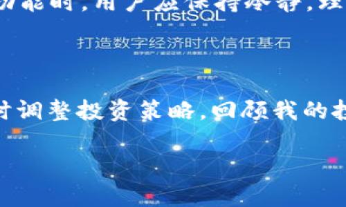 tpwallet闪兑功能的寻找与使用指南

在数字货币快速发展的今天，越来越多的用户开始关注一些便捷的工具和平台来管理自己的资产。其中，tpwallet作为一个多功能的链上钱包，其闪兑功能备受大家的青睐。那么，tpwallet闪兑功能在哪里能找到呢？本文将详细介绍tpwallet的闪兑功能及其使用方法，帮助你更好地理解这一便捷的数字资产交换方式。

什么是tpwallet？

tpwallet是一款多链数字货币钱包，支持多种主流公链和代币的存取和交易。它不仅具备传统钱包的功能，还集成了去中心化交易所（DEX）、闪兑、跨链转账等功能，为用户提供了一站式的服务体验。使用tpwallet，用户可以随时随地管理自己的数字资产，方便快捷。

tpwallet的闪兑功能简介

闪兑功能是tpwallet的亮点之一，它允许用户在不同的数字资产间进行快速兑换，而不需要先卖出再买入的复杂流程。这一功能特别适合那些需要迅速抓住市场机会的投资者，或者是想要在不同资产间灵活配置的普通用户。tpwallet的闪兑操作简单明了，非常适合各种层次的用户。

如何找到tpwallet的闪兑功能

首先，你需要下载并安装tpwallet，注册并创建一个账号。打开应用后，你可以在主界面找到“闪兑”或“快速交易”的选项。接下来，选择你想要兑换的数字资产，输入数量，系统会实时显示当前的汇率和手续费，确认后便能完成兑换。

亲身体验tpwallet的闪兑功能

作为一个数字资产的爱好者，我在使用tpwallet的闪兑功能时，感受到了极大的便利。回想我第一次兑换某个代币时，那种忐忑和期待交织的心情历历在目。由于市场波动较大，我想及时将手上的小额资产转为一些稳定币，以减少潜在的风险。闪兑功能让我能够以非常快的速度完成这个过程，几乎在瞬间，我就完成了资产的转换。

闪兑的优点与风险

tpwallet的闪兑功能有几个明显的优点。首先，它的速度非常快，可以在几秒钟内完成交易，这在某些资产的价值瞬息万变的市场中显得尤为重要。其次，tpwallet提供的汇率比较合理，手续费低廉。此外，用户在使用闪兑功能时，无需进行繁琐的注册和身份验证，直接兑换非常方便。

然而，闪兑功能也存在一定的风险。由于市场波动，闪兑时获取的汇率可能会与市场价格有所偏差。此外，快速交易也可能导致决策失误。因此，在使用闪兑功能时，用户应保持冷静，理性决策。

总结与个人感悟

总体来说，tpwallet的闪兑功能为用户提供了一个高效便捷的资产兑换方案。在数字货币市场中，掌握这样的工具能够帮助我们更好地应对市场波动，及时调整投资策略。回顾我的投资经历，学习如何有效利用这些工具，对于投资的成功至关重要。同时，提醒自己在追求速度的同时，也要保持理智，避免因冲动决策而引发不必要的损失。

希望本文能帮助你找到tpwallet闪兑功能，助你在数字资产管理的道路上走得更加顺利！