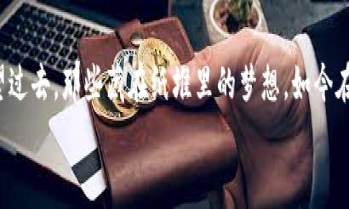 开启绿色循环：探讨废纸回收区块链平台的潜力与价值

废纸回收,区块链,环保/guanjianci

引言：废纸与区块链的奇妙结合
随着全球对环保意识的增强，废纸回收作为绿色循环经济中的重要一环，逐渐受到人们的重视。而区块链技术，以其去中心化、透明性和不可篡改的特点，为废纸回收提供了令人耳目一新的解决方案。在我小时候，家里总有一堆废纸，无论是旧书本、快递包装，还是写错的文稿，我总是想，不如把这些纸变成一些有用的东西。这种想法，如今通过区块链技术，有了更多的可能与实践。

废纸回收的现状与挑战
在谈论废纸回收之前，我们先来看看其现状。根据统计，全球每年产生的废纸约达4亿吨，但实际被回收利用的比例却不足50%。其中，许多废纸由于缺乏有效的回收机制和透明的市场，被遗弃在角落，造成资源浪费。同时，传统的废纸回收往往存在信息不对称、返点不合理等问题，回收商、消费者和厂家之间难以建立信任关系。这些挑战让我想起了我小时候参与学校的废纸回收活动，虽然热情满满，但对于最终的去向却总是模糊不清。

区块链技术：废纸回收的助推器
那么，区块链如何能帮助改善废纸回收的现状呢？首先，区块链可以建立一个去中心化的平台，使得所有参与者，包括废纸生产者、消费者、回收商等，都能在一个透明的环境中进行交易。每一笔回收交易都被记录在区块链上，任何人都可以追溯，从而消除了信息不对称的问题。
其次，区块链还可以通过智能合约来自动化交易。当消费者将废纸投放到回收点时，智能合约可以自动执行，快速结算，从而提高了废纸回收的效率。我再次想起儿童时期的“废纸兑换奖励”计划，那时我们为了换来零食和玩具，不遗余力地回收纸张，而通过智能合约，这种模式可以以更公平透明的方式进行。

废纸回收区块链平台的工作原理
这类平台的工作原理可以粗略分为几个步骤。首先，用户在平台上注册并提供个人信息。通过手机APP或网站，用户可以方便地找到任意一个废纸回收点，并预约上门服务。回收商收到订单后，会前往指定地点收集废纸。
当废纸被收集后，回收商将在平台上进行登记，记录废纸的数量和类型，这一过程被区块链技术记录下来，确保信息的真实性。随后，回收平台会根据登记信息给回收商进行相应的支付，而消费者也能通过平台了解自己所贡献的废纸的去向，以及回收的货币价值。而让人惊喜的是，这一过程还可以通过积分系统进一步激励消费者。

个人观点：区块链与环保的深度结合
我认为，废纸回收区块链平台不仅是解决回收问题的一种技术手段，更是对传统回收理念的一次深刻反思。我们在思考环保时，常常仅仅关注于行动的实现，而忽略了如何建立人与人之间的信任。区块链所强调的透明和信任，正是当今社会最为稀缺的要素之一。当我在探索这一新兴技术时，不禁感叹科技的每一次进步，都是人与自然关系的重新定义。

未来展望：废纸回收的新生态
展望未来，废纸回收区块链平台不仅有助于解决我刚才提到的各种挑战，还能为整个行业带来新的商业模式。想象一下，如果我们能通过区块链技术将废纸的各个环节都连接起来，包括生产、使用、回收、分解等，形成一个闭环的生态系统，废纸的价值将被重新定义。
不仅如此，借助大数据分析，这些平台还可以为回收商提供预测性分析，帮助他们路线、调整运营策略，从而减少资源浪费。在我看来，这不仅是技术的进步，更是对人类传统社会模式的改造，未来将会引领我们走向一个更绿色、更可持续的经济体系。

总结与回顾
结合个人的成长经历，我对废纸回收区块链平台的潜力与价值充满期待。经过多年的发展，废纸回收已经不仅仅是一个简单的环保行动，而是可以通过科技与创新形成更为复杂的生态体系。当我回望过去，那些藏在纸堆里的梦想，如今在这些新兴技术的推动下，逐渐变成现实。
从传统的废纸回收，到如今的区块链平台，我深信这一转变不仅能够改善我们的环境，也能够重塑人与自然、人与人之间的关系。让我们一起期待这一绿色未来的到来吧！